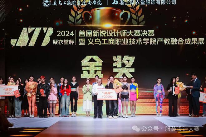 kaiyun体育全站首届“聚衣堂杯”轻运动瑜伽服新锐设计师大赛决赛结果公布义乌工商职业技术学院深化产教融合与校企合作。(图1)