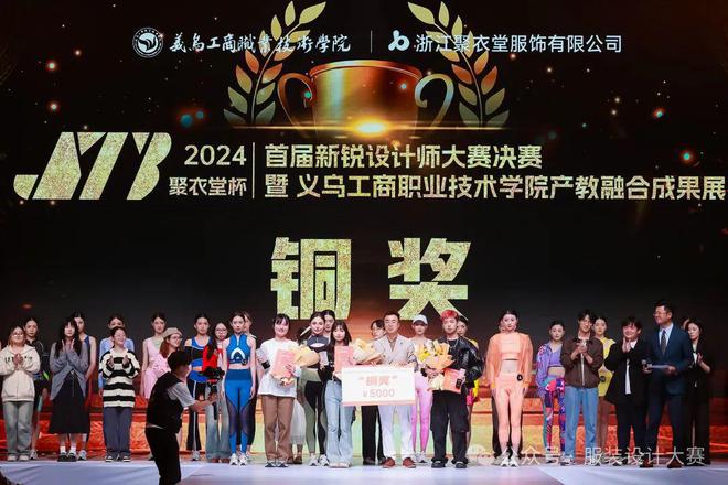 kaiyun体育全站首届“聚衣堂杯”轻运动瑜伽服新锐设计师大赛决赛结果公布义乌工商职业技术学院深化产教融合与校企合作。(图3)