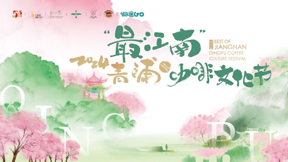 开云体育“最江南”2024青浦咖啡文化节即将开幕(图1)