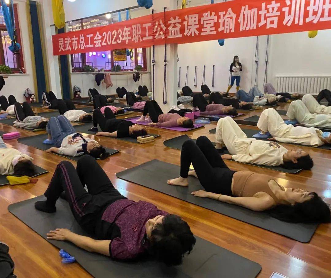 kaiyun体育全站【“四强”能力作风建设年】市总工会：开设公益瑜伽课堂关注职工健康生活(图1)