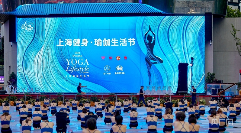 南京路“瑜”见夜生活2024上海瑜伽生活节开幕(图1)