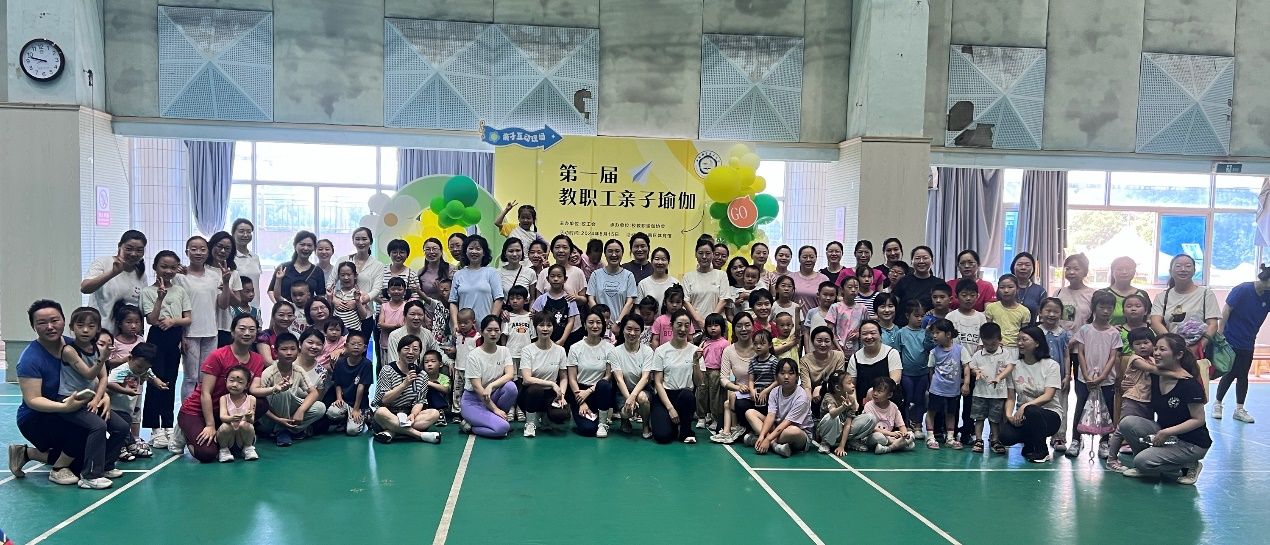 第一届教职工亲子瑜伽活动顺利举办(图1)