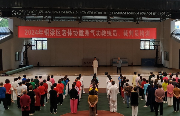 kaiyun体育全站重庆铜梁区老体协举办2024年健身气功教练员裁判员培训班(图1)