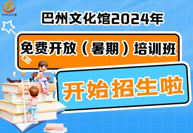 免费报名！巴州文化馆2024年免费开放（暑期）培训班即将开课！(图1)