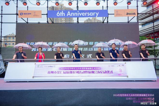 苏州市第七届瑜伽才艺展示暨瑜伽会kaiyun体育网页版友启动仪式(图1)