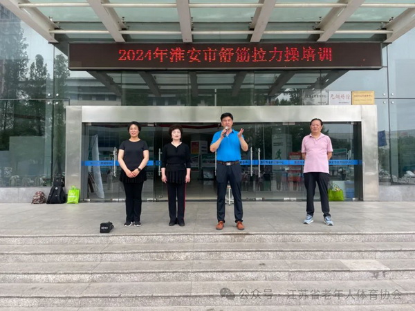 威海名师助阵！2024年淮安市老体协舒筋拉力操培训圆满落幕(图1)
