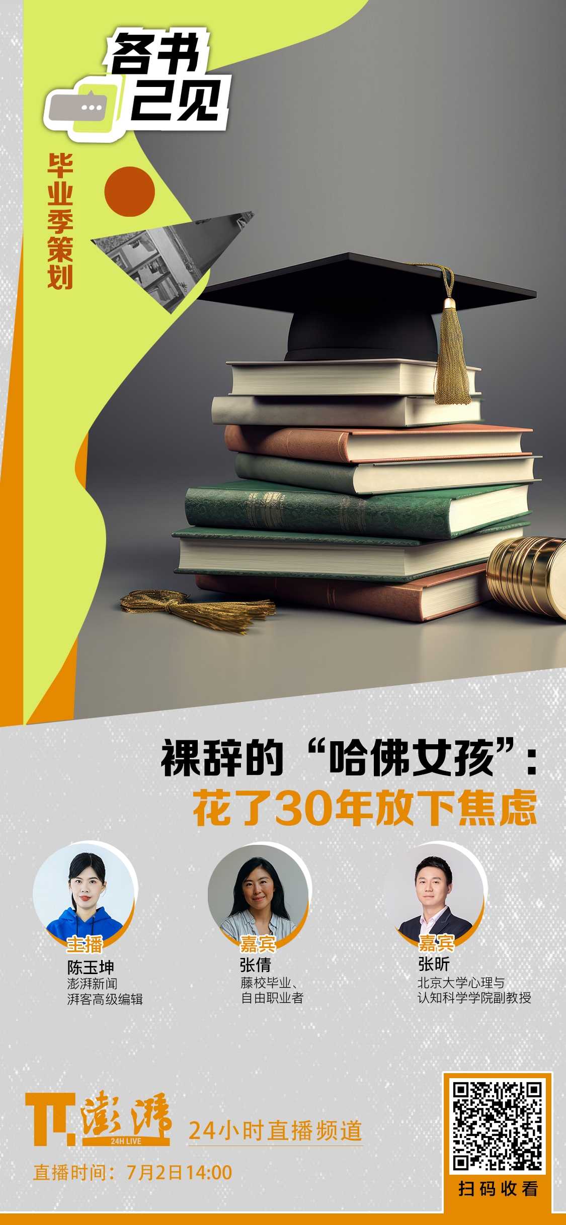 裸辞的“哈佛女孩”：花了30年放下焦虑｜湃客开云体育Talk(图1)