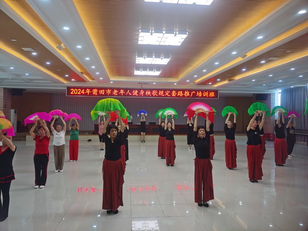 2024年莆田市老年人健身秧歌规定套路推广培训班圆满结束kaiyun体育全站(图3)