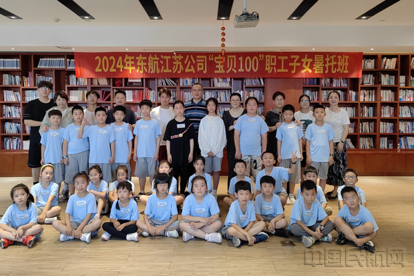 东航江苏2024年“宝贝100”职工子女暑托班开班(图1)