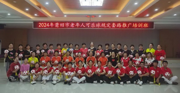 2024年莆田市老年人可乐球规定套路推广培训班顺利举办(图1)