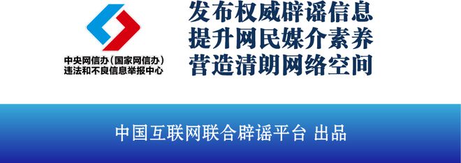 【网络辟谣】今日辟谣（2024年7月16日）(图5)