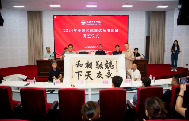 2024年全国kaiyun体育全站和球教练员培训班在天津体育学院圆满结束(图1)