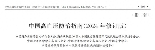 《中国高血压防治指南（2024年修订版）》发布(图1)