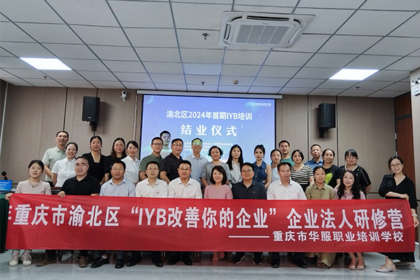 渝北区“IYB改善你的企业”创业培训班落幕(图1)