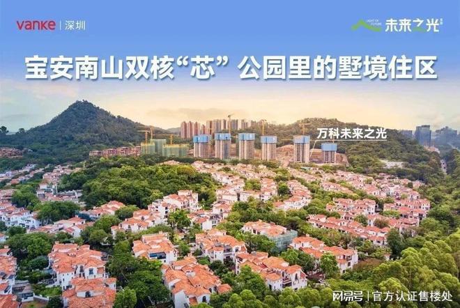 开云体育深圳万科未来之光(通知)2024最新楼盘简介-房价-户型-配套(图15)