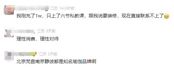 14家店突然全关了！一地瑜伽连锁发布“致歉信”称自己是最大受害者！消费者称不久前还在搞活动拉新有人刚充1万元(图5)