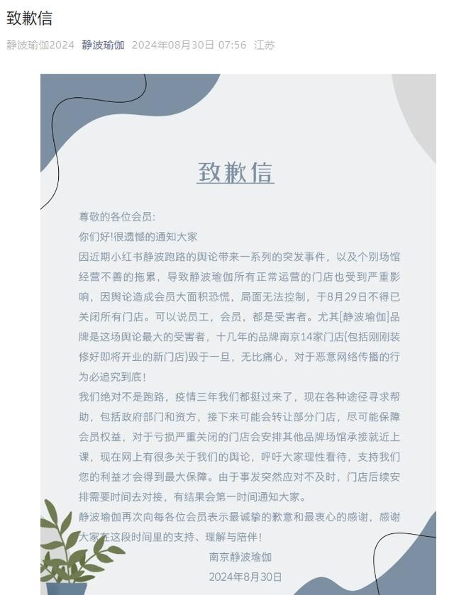 14家店突然全关了！南京一瑜伽连锁发布“致歉信”(图1)