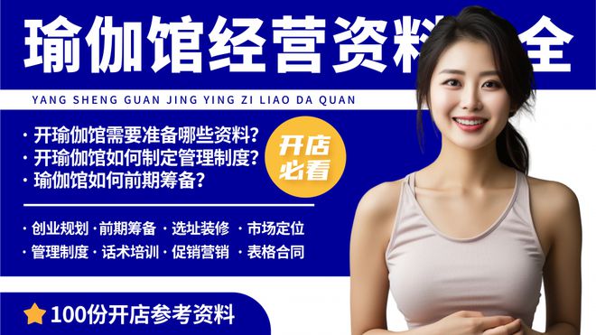 新手开瑜伽馆一定要准备的五项开云体育资料！瑜伽馆开店经营资料(图1)