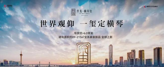 2024华发横琴玺-网站-华发横琴玺售楼中心-售楼处欢迎您致电(图3)