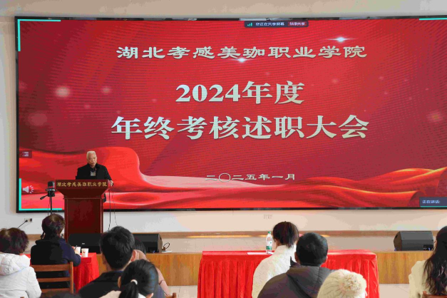 kaiyun体育全站湖北孝感美珈职业学院2024年度校内各单位述职大会举行(图2)
