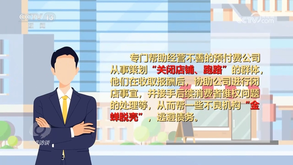 焦点访谈｜“你跑路我担责”起底“职业闭店人”是如何给消费者“挖坑”的？(图2)