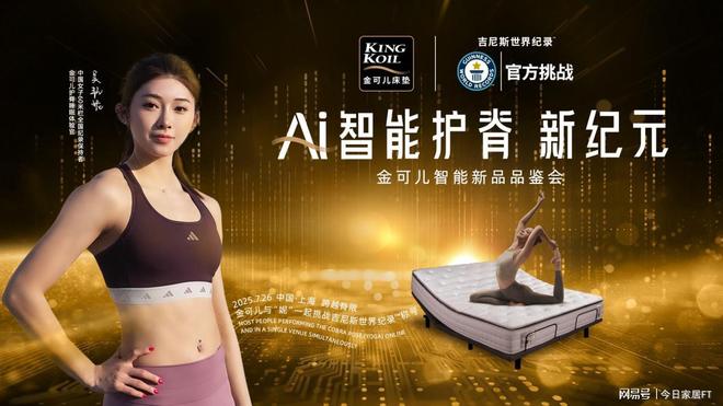 kaiyun体育全站吴艳妮来了！瑜伽世界纪录挑战+金可儿智能护脊新品看点拉满！(图1)