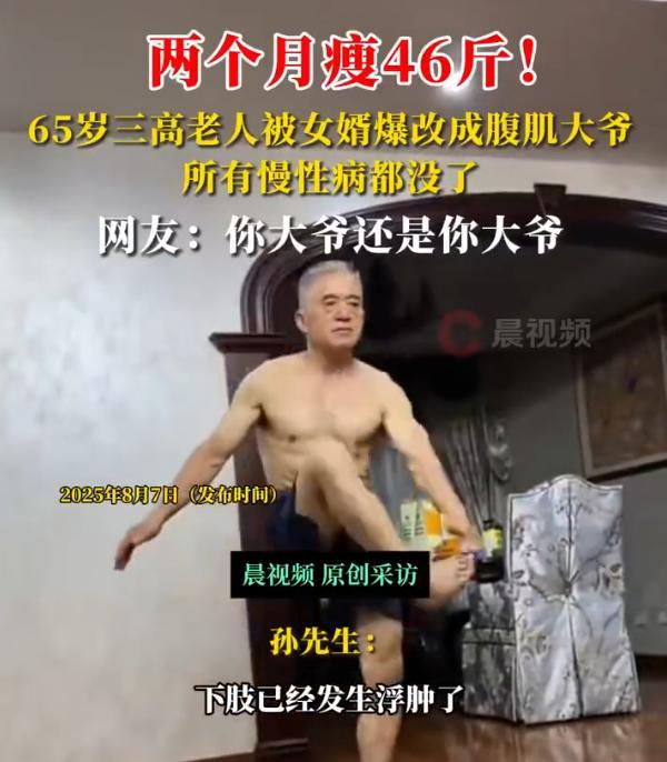 女婿带三高岳父减肥2个月瘦46斤65岁三高老人被女婿爆改成腹肌大爷(图1)